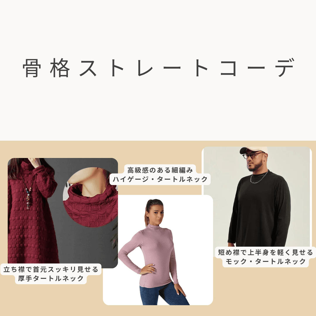 骨格ストレートに似合うタートルネックを比較。厚手・立ち襟・モック・ハイゲージタイプなど、首元をすっきり見せるデザインを紹介。