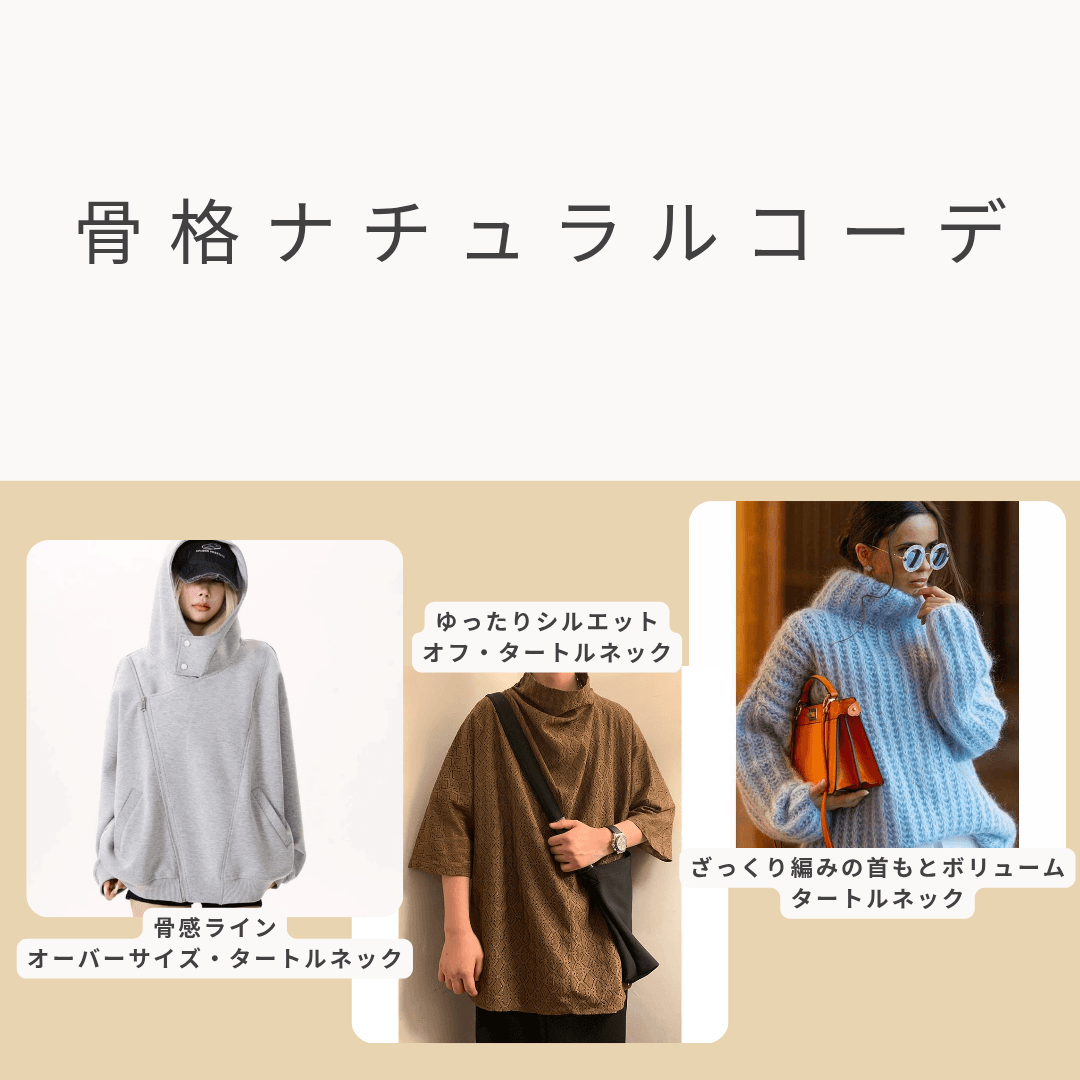 骨格ナチュラルに似合うタートルネックコーデ。オーバーサイズやざっくり編みのニット、ゆったりシルエットのオフタートルなど、体のフレームを活かした自然な抜け感のあるスタイル。