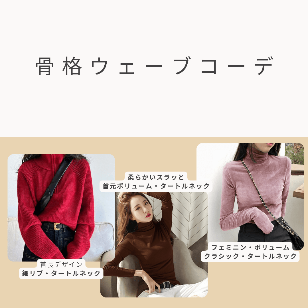 骨格ウェーブに似合うタートルネックコーデ。柔らかい素材や首元にボリュームのあるデザイン、細リブやクラシックなシルエットなど、華奢な体をきれいに見せるフェミニンなスタイル。
